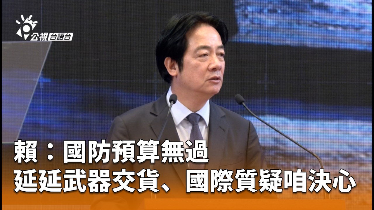 賴：國防預算無過 延延武器交貨、國際質疑咱決心 | 公視台語台 | 20260211