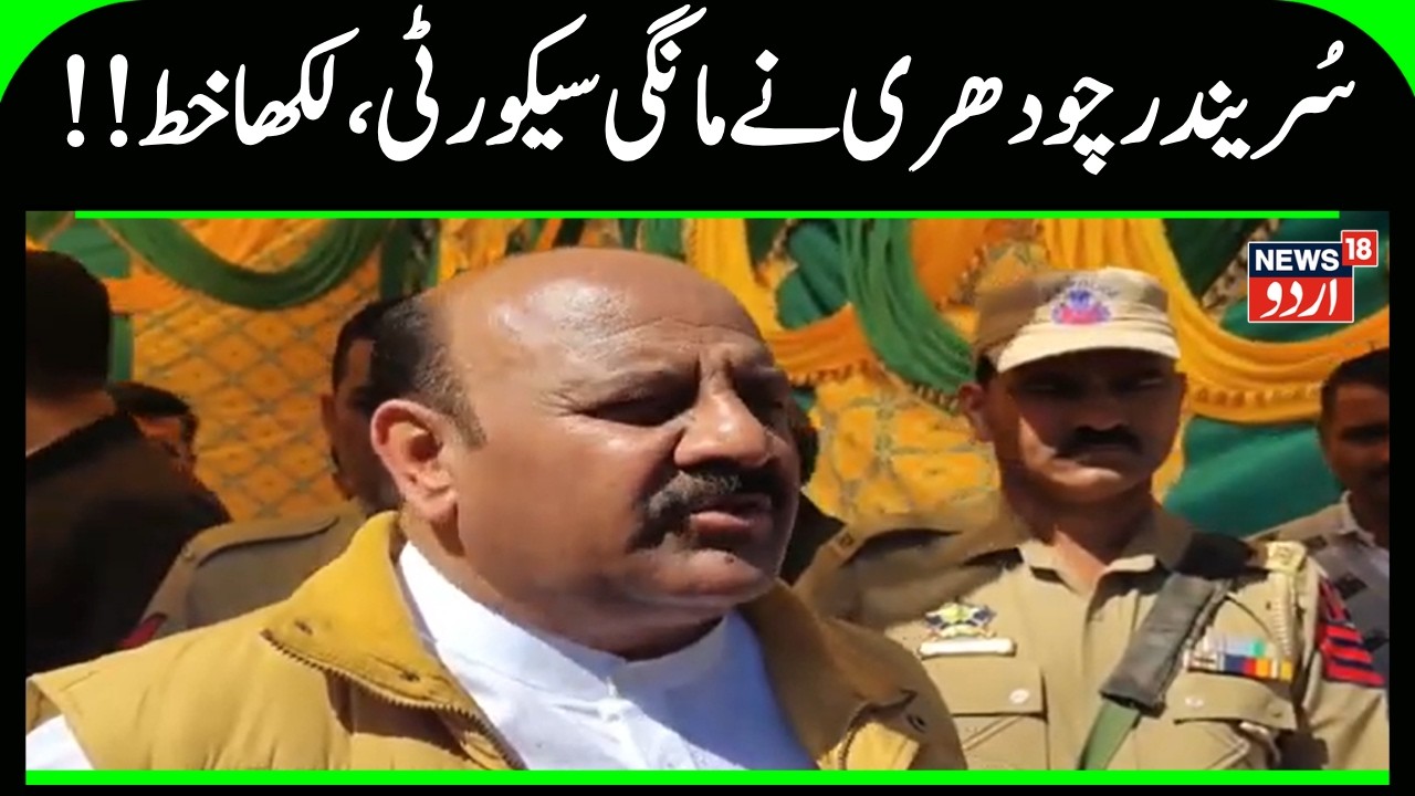 Kashmir News | جموں کشمیر کے نائب وزیراعلیٰ نے لکھا مرکز کو سیکورٹی دینے کے لئے خط| News18Urdu