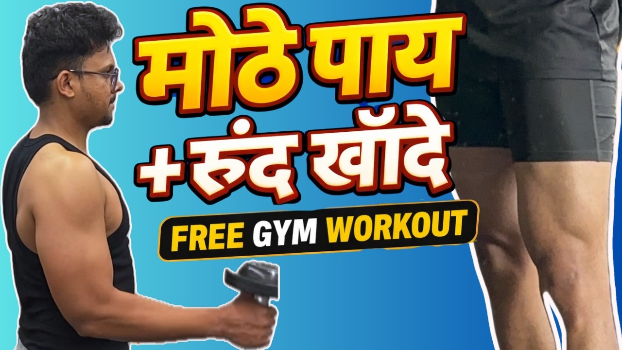 पाय आणि खांद्यांसाठी FREE Gym वर्कआउट सेशन | FREE Leg & Shoulder Workout | by Dhanraj Chopade