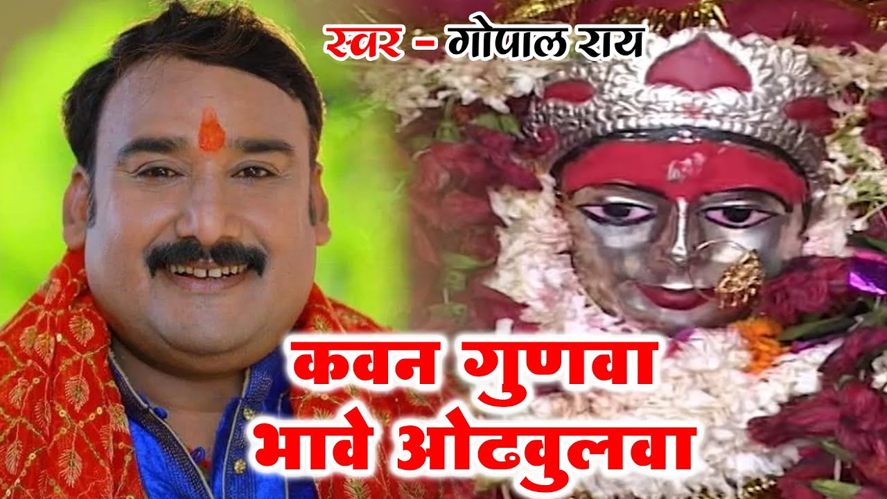 कवन गुणवा भावे ओढवुलवा | Kawan Gunwa Bhave Odhawulwa | Durga Mai Ke Murti | Gopal Rai | Devi Geet