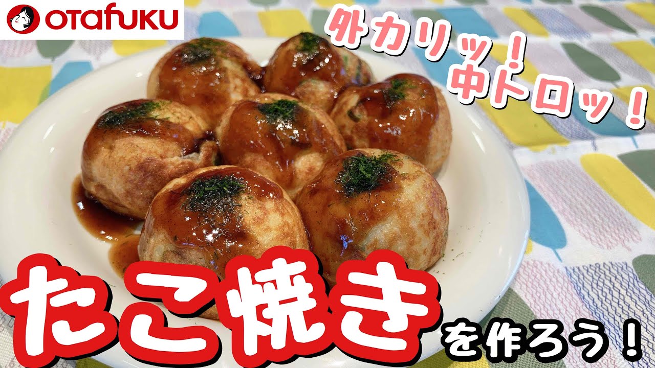 丸くなるコツを楽しく伝授 !　\たこ焼きを作ろう！/