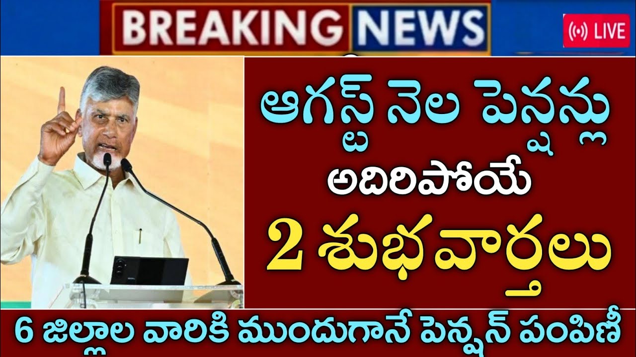 ఏపీ ఆగస్ట్ నెల పెన్షన్లు అదిరిపోయే 2 శుభవార్తలు|ap august pensions distribution|ap pensions 