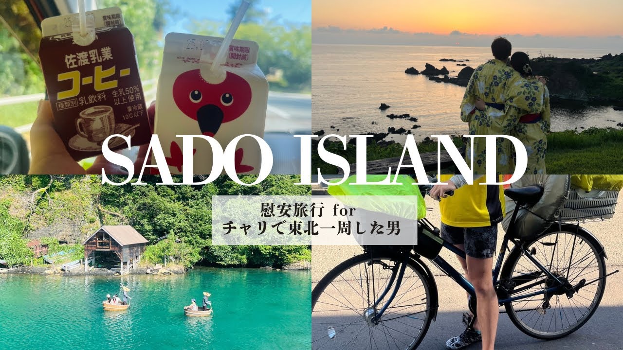 【2025思い出Vlog】 チャリで東北一周した男を労う佐渡島旅行⛵️