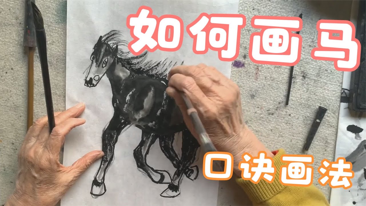 八旬老人家教您如何用口訣畫馬特別適合初學者 teaches you how to use pithy formulas to draw horses