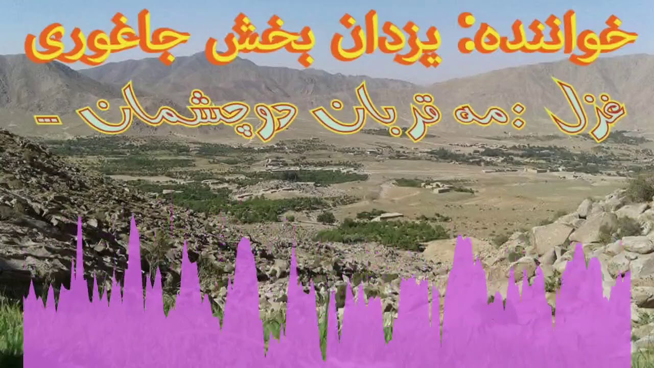 مہ قربان دو چشمان  یزدان بخش جاغوری