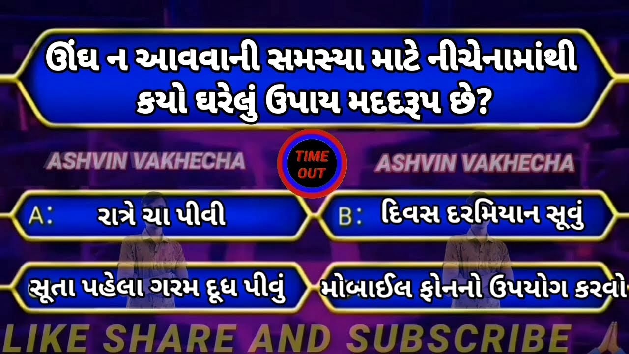 ઊંઘ ન આવવાની સમસ્યા માટે નીચેનામાંથી કયો ધરેલું ઉપાય મદદરૂપ છે 🤔 GK questions and answers | GK quiz 