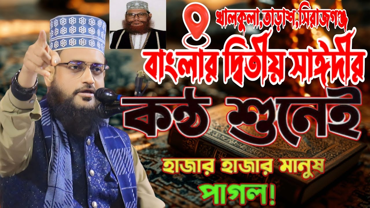 বাংলার দ্বিতীয় সাঈদীর কন্ঠ শুনে সিরাজগঞ্জ বাসী মুগ্ধ || Zahirul Islam al jabery New Waz 24 || 2024.