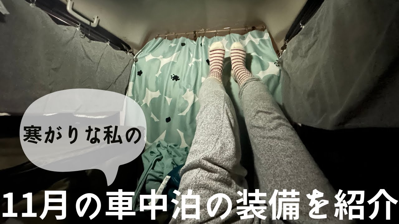 【エブリィ車中泊】寒い夜でもこれがあれば大丈夫！おすすめグッズを紹介