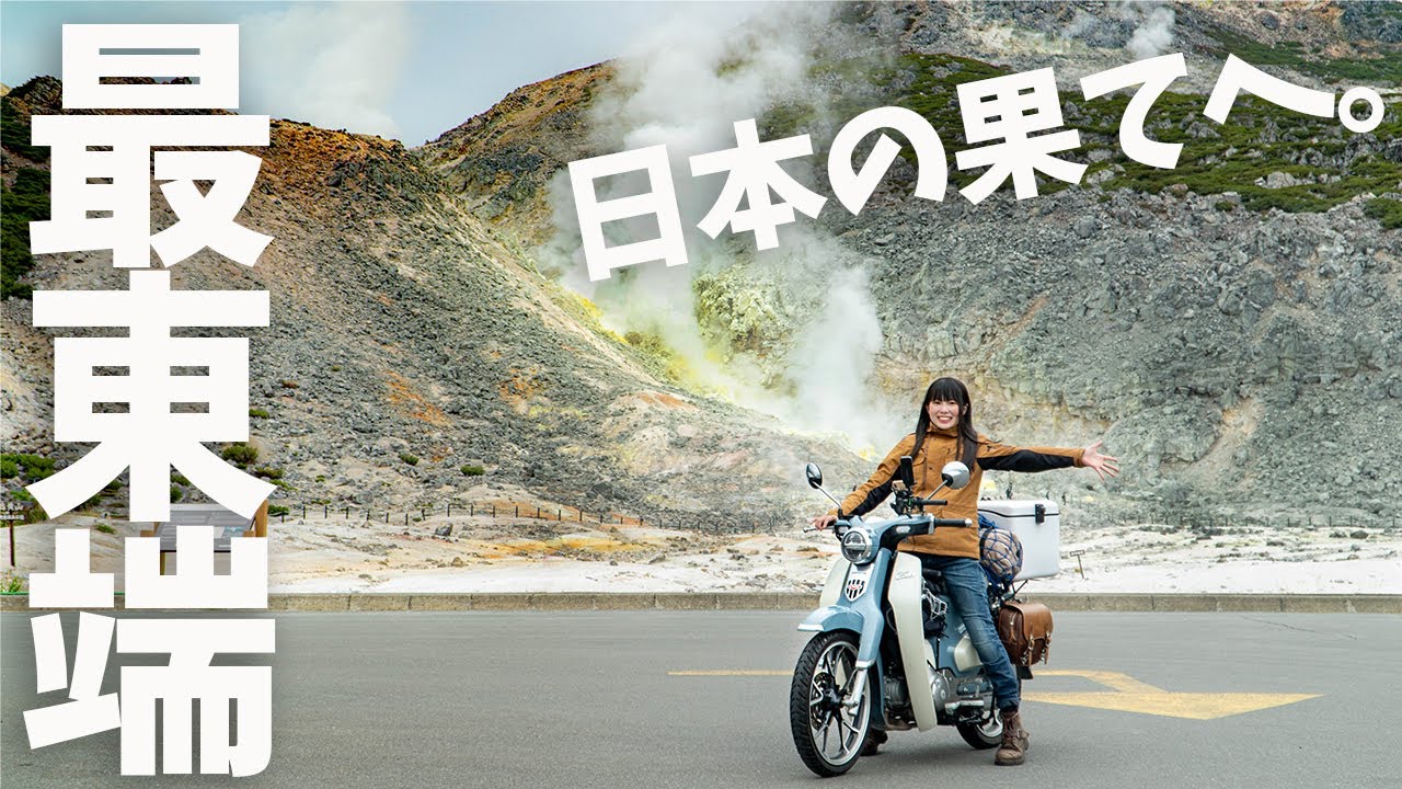 【ついに…】ありがとう、北海道。日本の最東端・納沙布岬に到着…！ バイク女子