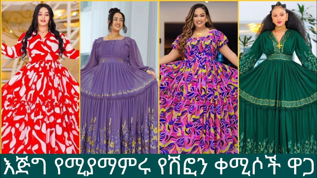 አንደኛ ደረጃ የሆኑ የሚያማምሩ የሽፎን ቀሚሶች ዋጋ