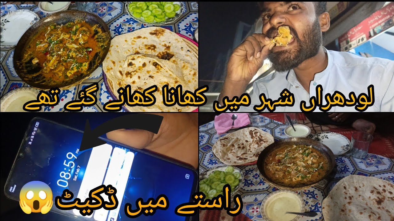 راستے میں ڈکیٹ😱لودھراں شہر میں کھانا کھانے گئے تھے