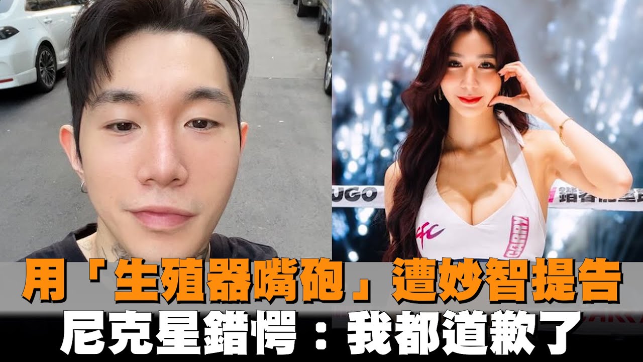 用「生殖器嘴砲」遭妙智提告　尼克星錯愕：我都道歉了