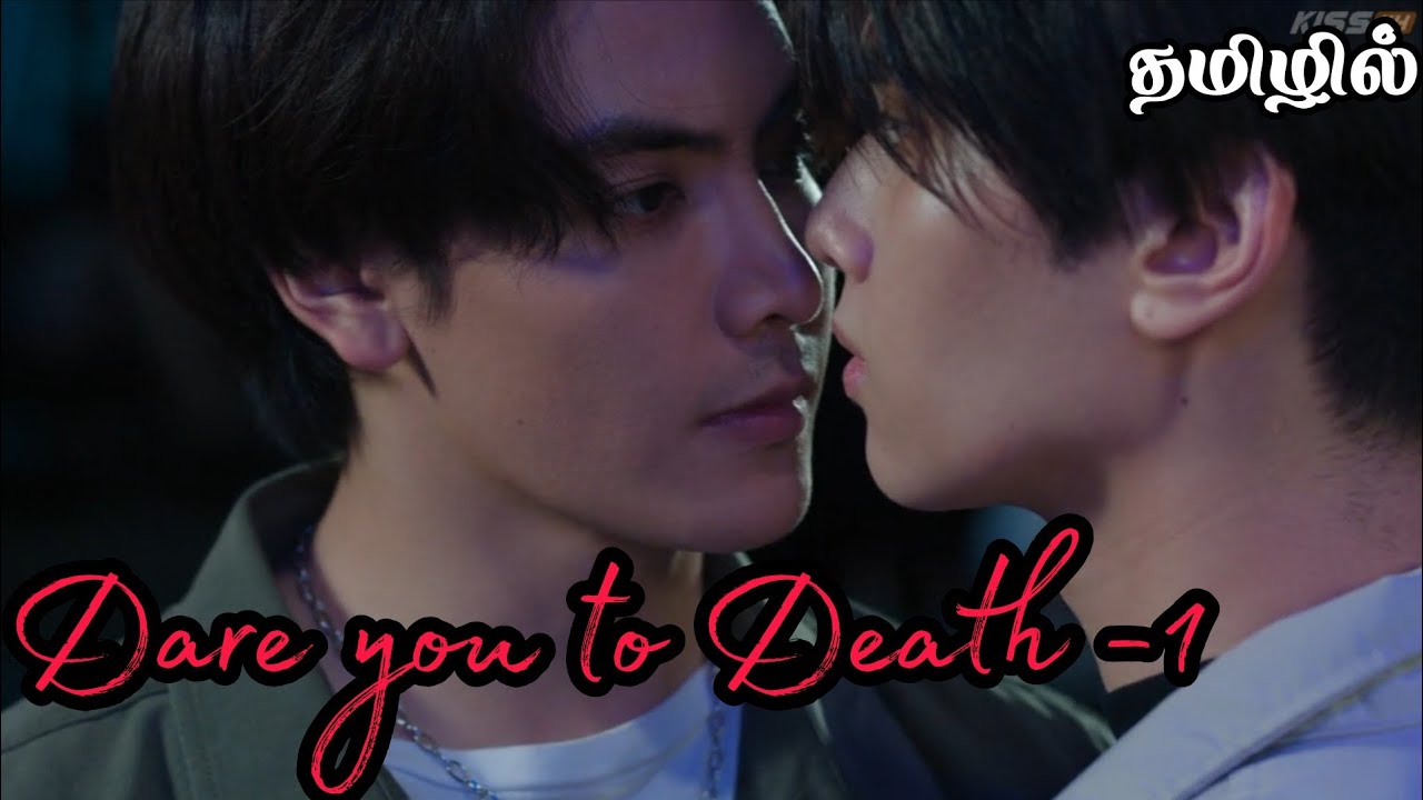 டேர் you டு death-1 thai bl explanation in Tamil || Boy love drama in Tamil || தமிழ்