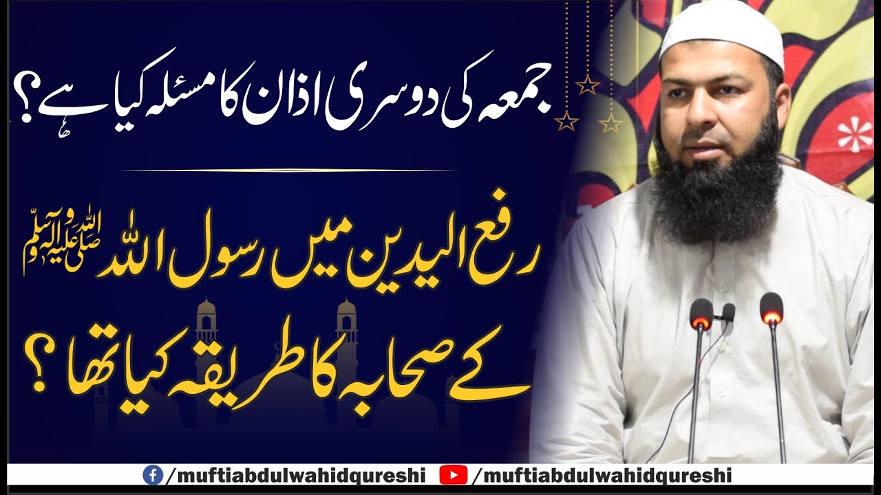 Jumma Ki Dosri Azan Ka Masla Kia Hai ? | Rafaul Yadain Mein Hazoor ﷺ Ky Sahaba Ka Tareeqa Kia Tha ?