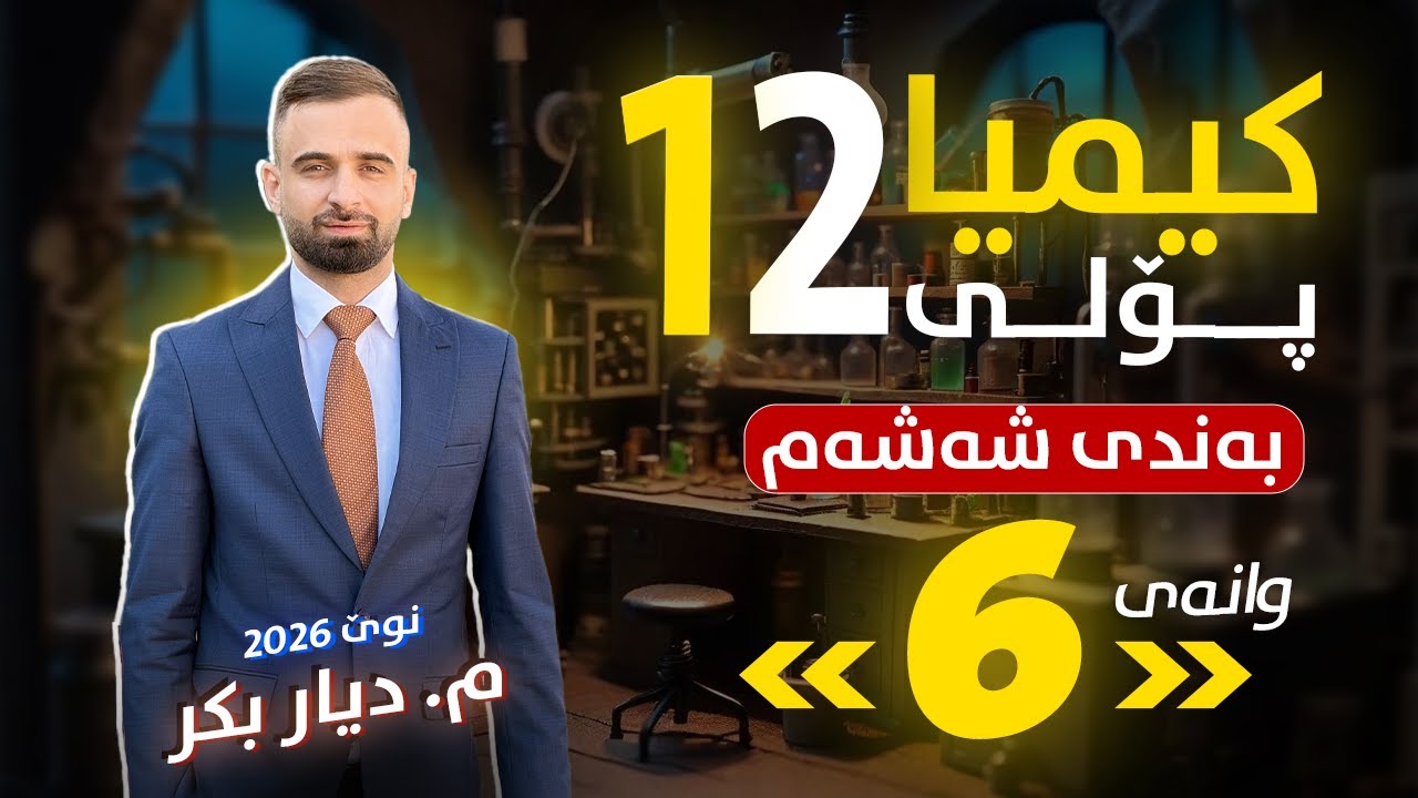 کیمیا 12 - (بەندی 6) وانەی 6 - م. دیار بکر - (نوێ)