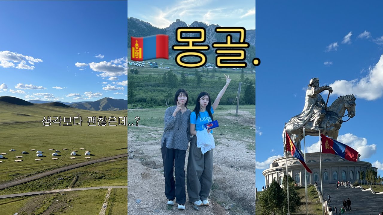 🇲🇳몽골여행 브이로그  (테를지 | 징기스칸 동상 | 패키지 가족여행 | 게르 체험 | 캠프파이어🔥)