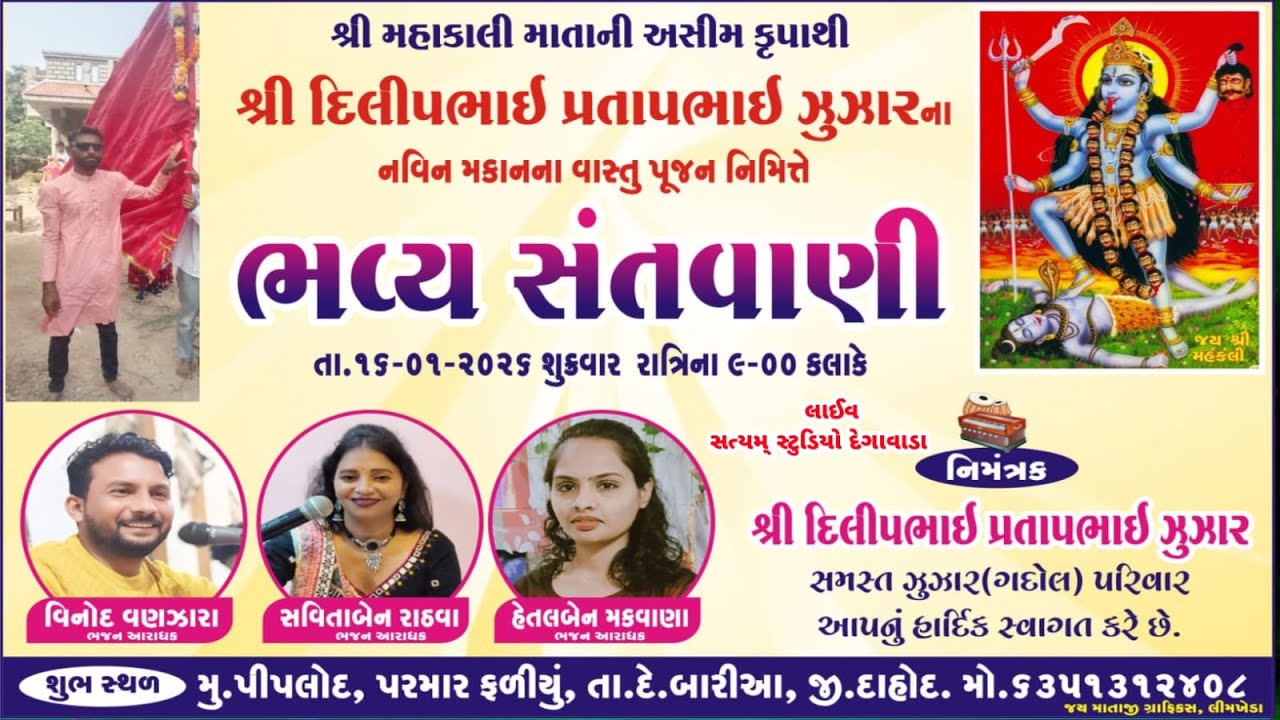 Live🔴પીપલોદ નવીન મકાનના વાસ્તુ પુજન નિમિત્તે ભજન સંતવાણી|વિનોદ વણઝારા, સવિતાબેન રાઠવા,હેતલબેન મકવાણા
