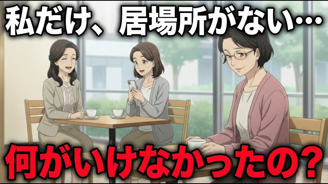 私だけランチ会に誘われなかった日。何がいけなかったのか、わからないまま…【シニア朗読雑学】
