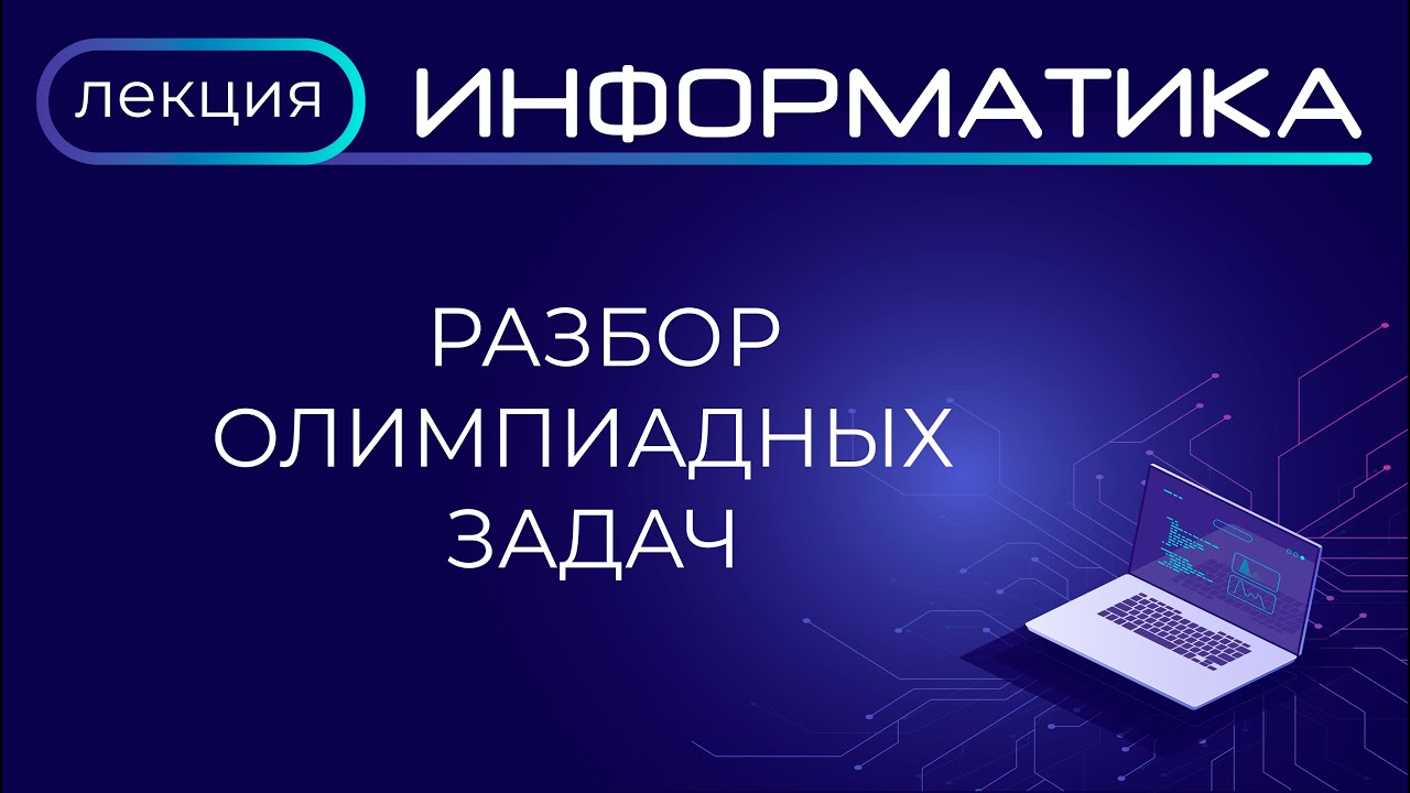 Разбор задач муниципального этапа олимпиады по информатике, 2020 год (9-11 кл.) Владимирская область