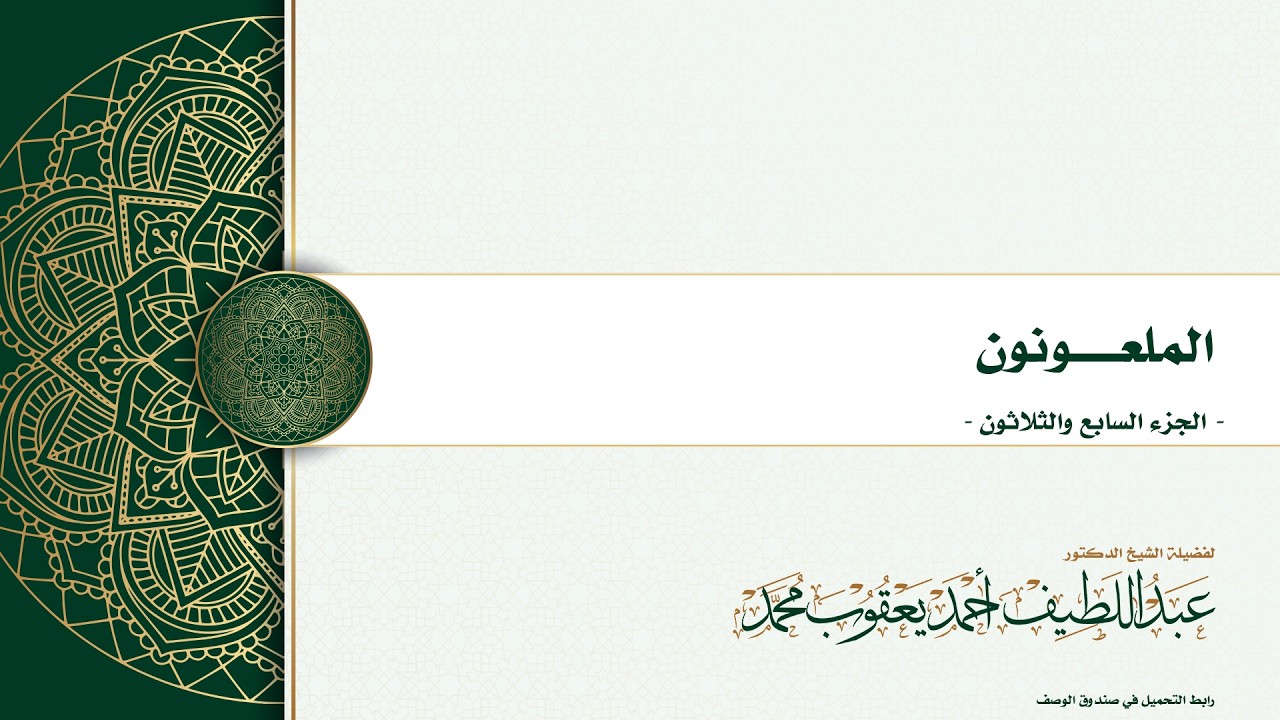 الملعونون - الجزء السابع والثلاثون