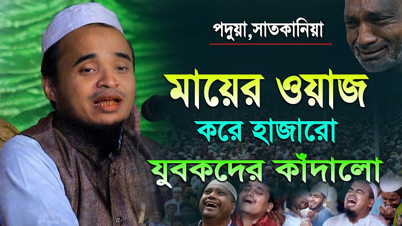 মায়ের ওয়াজ করে হাজারো যুবকদের কাঁদালো! মাওলানা আব্দুল্লাহ আল মারুফ ওয়াজ ২০২৫ | Abdullah Al Maruf Waz