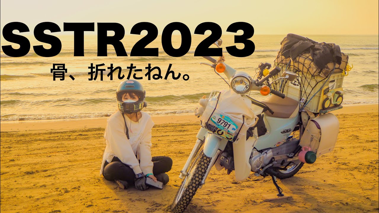 SSTR2023【帰りに骨折した看護師はこちらです。前編】
