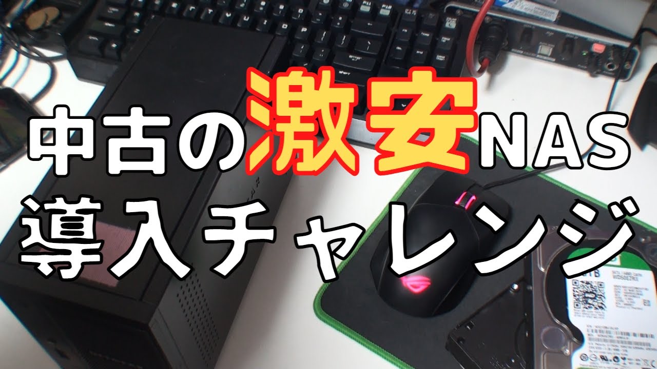 激安NETGEARのNASを買ってみた&hellip;