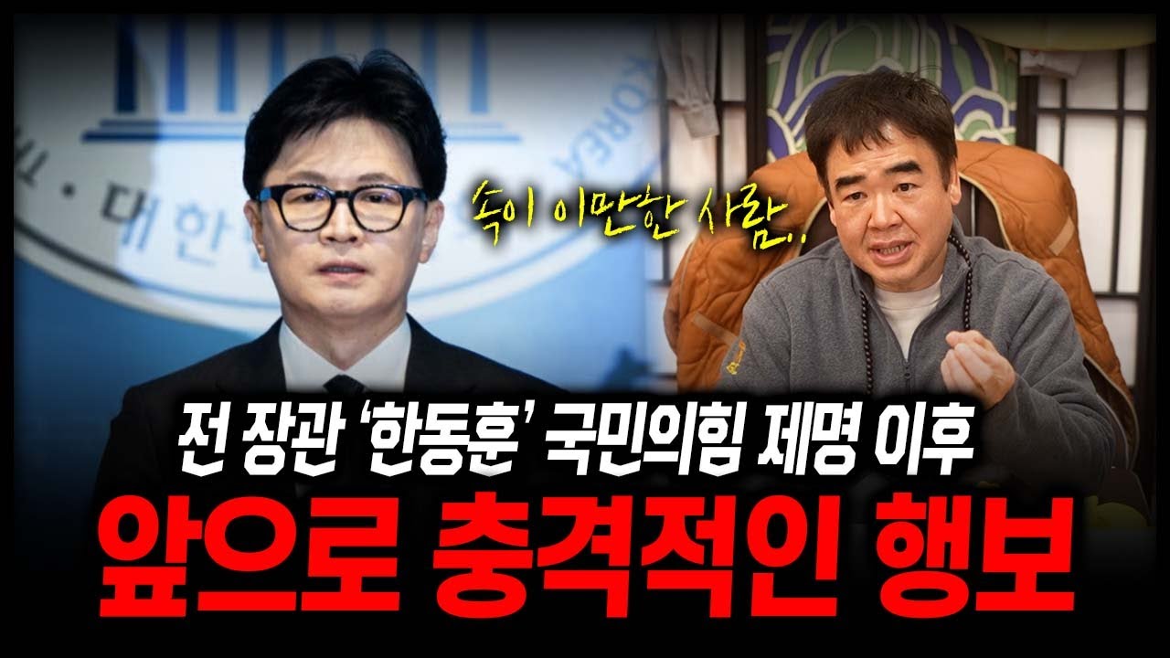 국민의힘 제명 이후 '한동훈' 앞으로 충격적인 행보 #신점