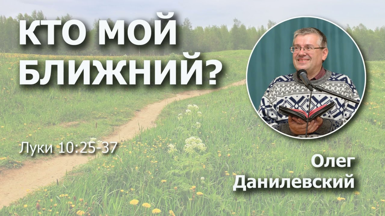 Кто мой ближний? | Проповедь | Олег Данилевский