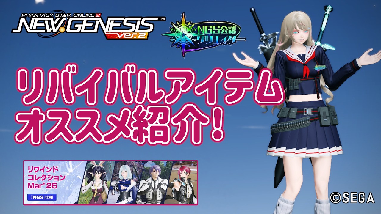 【PSO2NGS】リバイバル髪型、衣装、etcのオススメ紹介!（2026年3月上旬版）【PSO2:NGS】