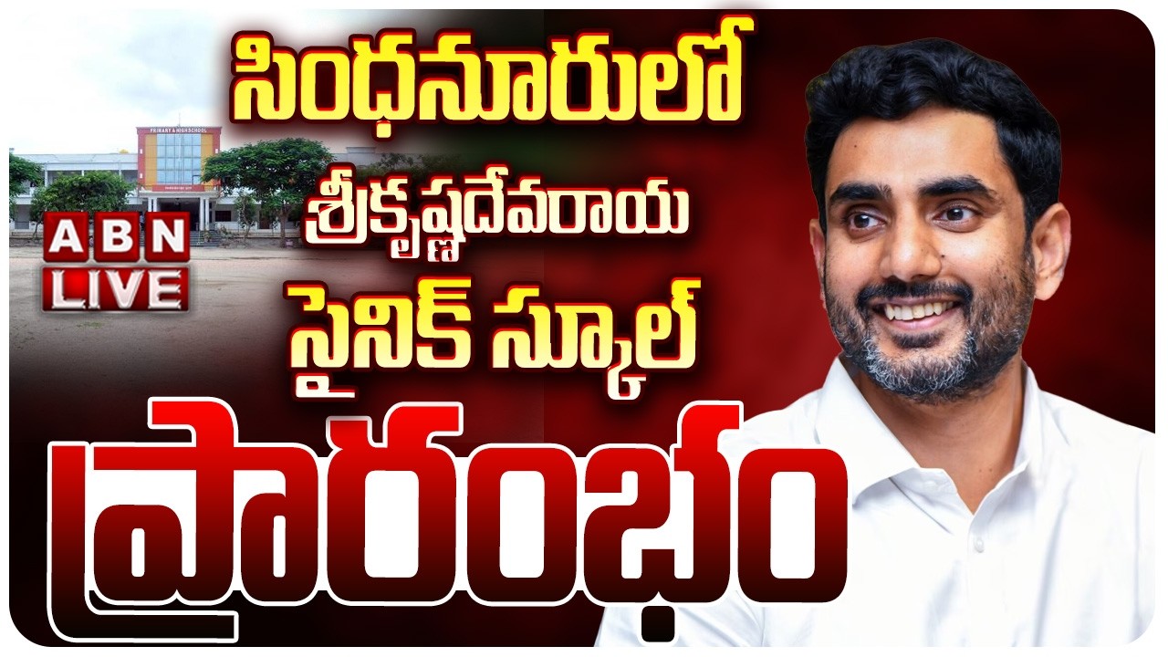 🔴LIVE: సింధనూరులో శ్రీకృష్ణదేవరాయ సైనిక్ స్కూల్ ప్రారంభం | Nara Lokesh in Karnataka | ABN