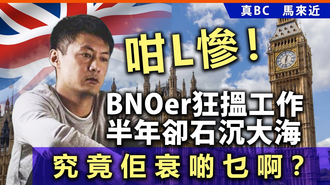 咁L慘！BNOer狂搵工作半年卻石沉大海，究竟佢衰啲乜啊？