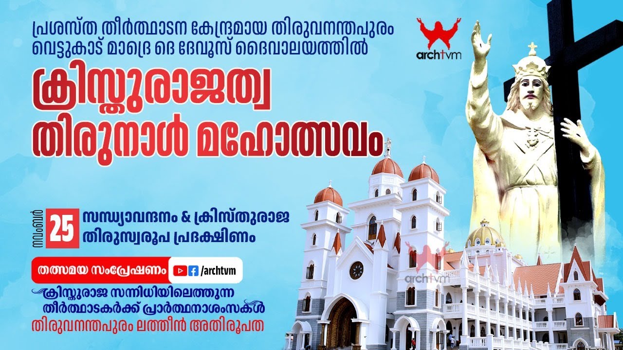 വെട്ടുകാട് ക്രിസ്തുരാജത്വ തിരുനാൾ | സാധ്യാവന്ദനവും തിരുസ്വരൂപവും വഹിച്ചുകൊണ്ടുള്ള  ചപ്രപ്രദക്ഷിണവും
