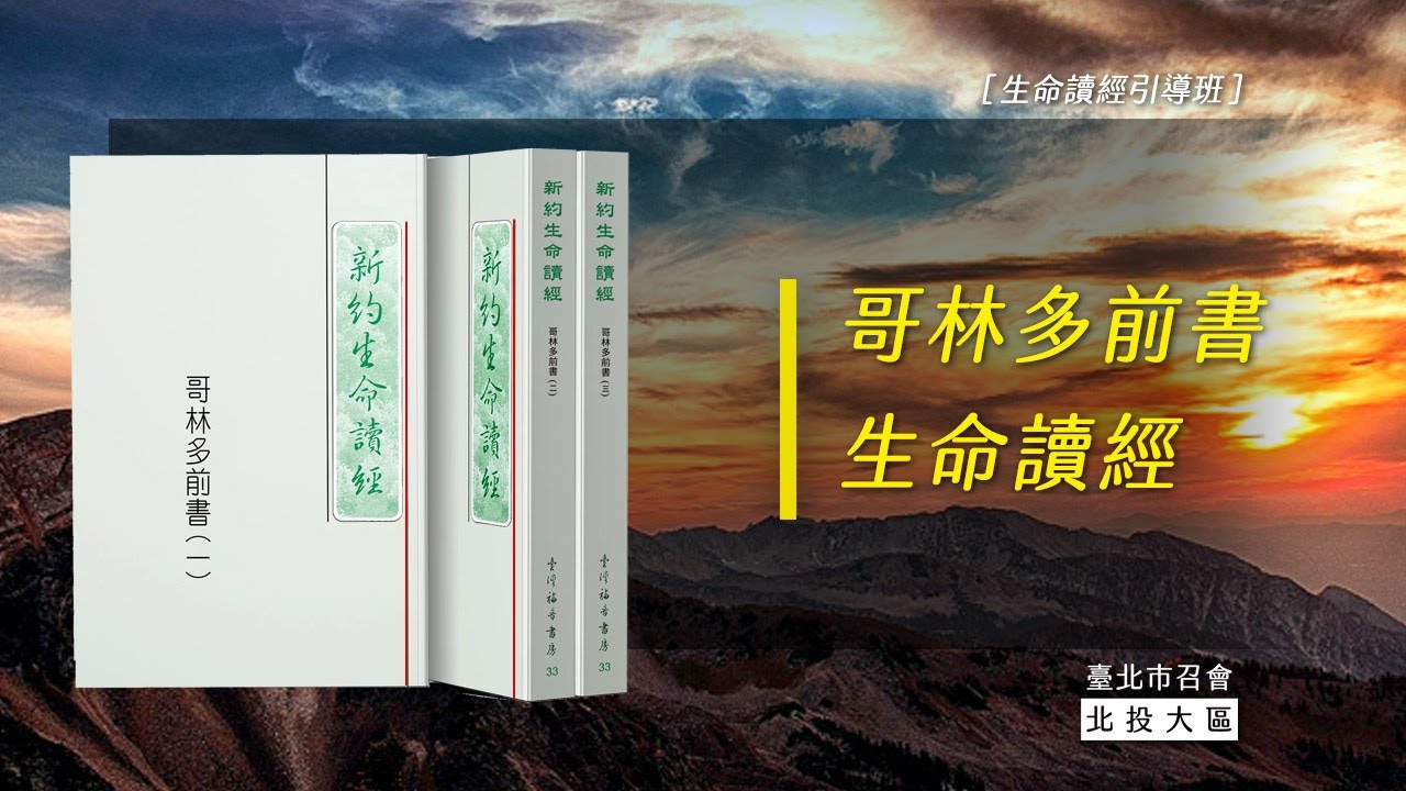 20250922哥林多前書生命讀經11- 萬有都是為著召會，召會是為著基督