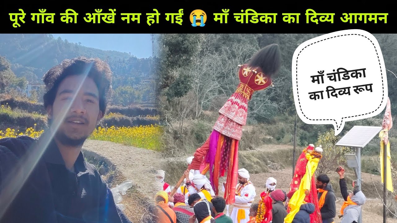 पूरे गाँव की आंखे नम हो गई  🥺 माँ चंडिका का दिव्य आगमन | pahadi culture video | @Pahadwalebhaiya 