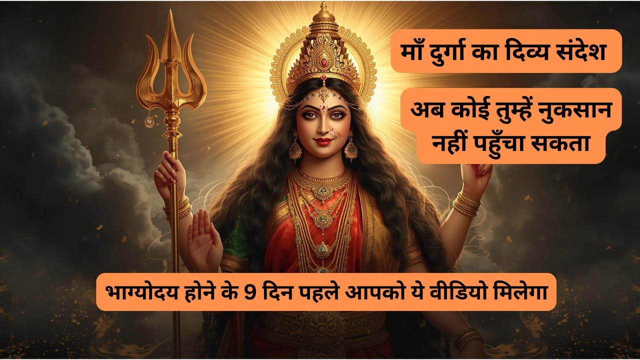 अब कोई तुम्हें नुकसान नहीं पहुँचा सकता 🔱 |  माँ दुर्गा का दिव्य संदेश | Durga Maa Message Today