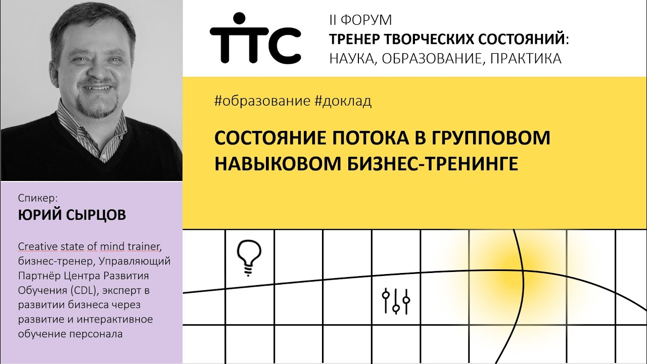 Состояние потока в групповом навыковом бизнес-тренинге | Юрий Сырцов | Форум ТТС 2023