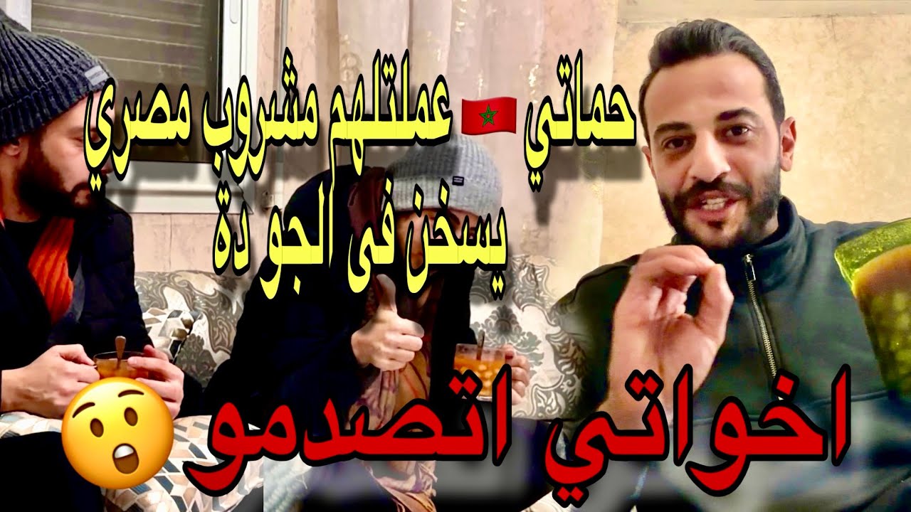 حماتي 🇲🇦 دارت لاخواتي مشروب مصري 🤩 يسخن شوية بسبب الجو البارد فى المغرب | اتصدموا 😧 