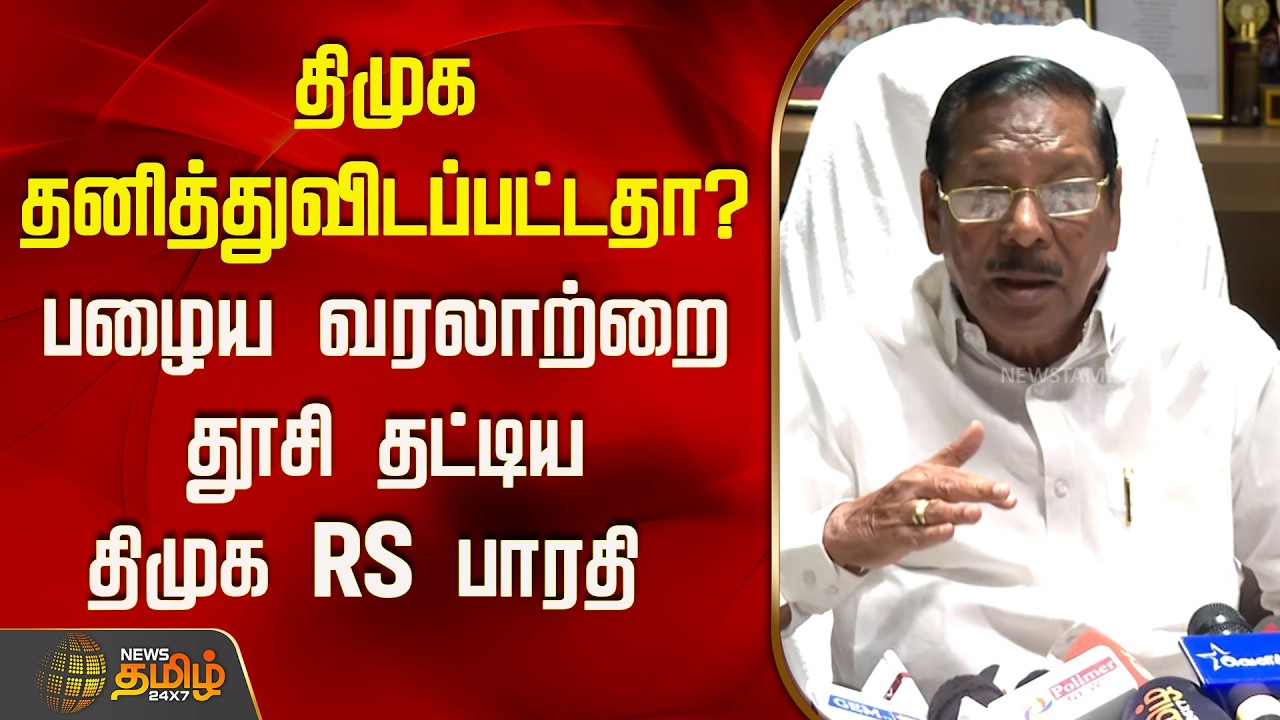 DMK news | MK Stalin | திமுகதனித்துவிடப்பட்டதா? பழைய வரலாற்றைதூசி தட்டிய திமுக RS பாரதி