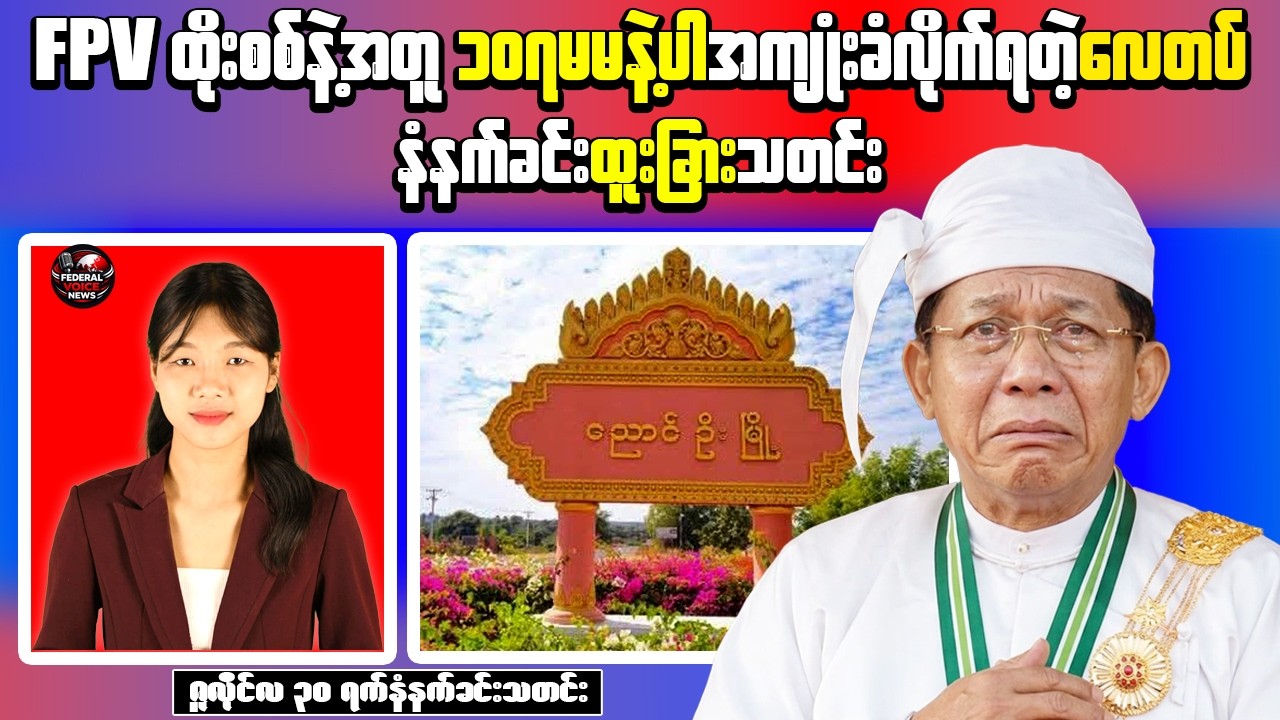 Latest Myanmar News | Nyaung-U Airfield Reportedly Targeted, PDF Announces FPV Drone Operations
