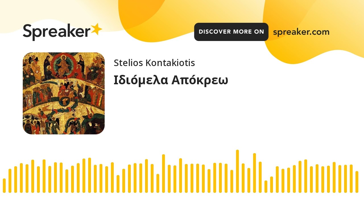Ιδιόμελα Απόκρεω