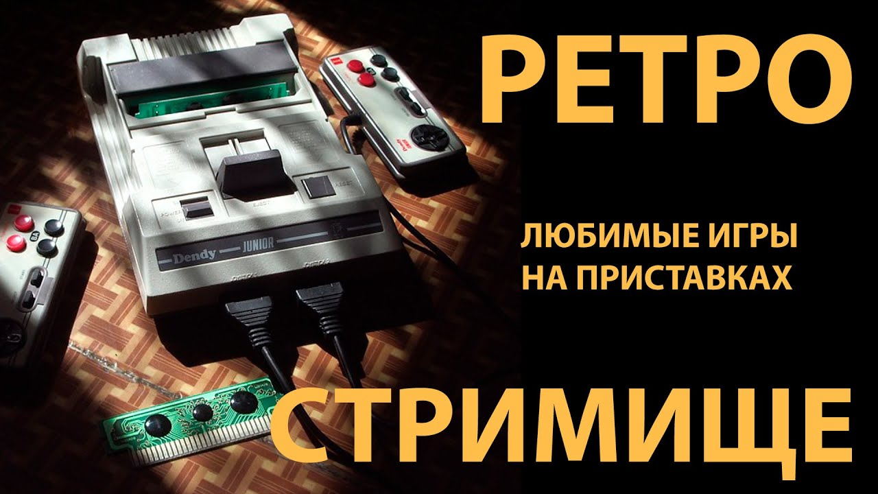 Любимые игры на приставках / ретро-стримище