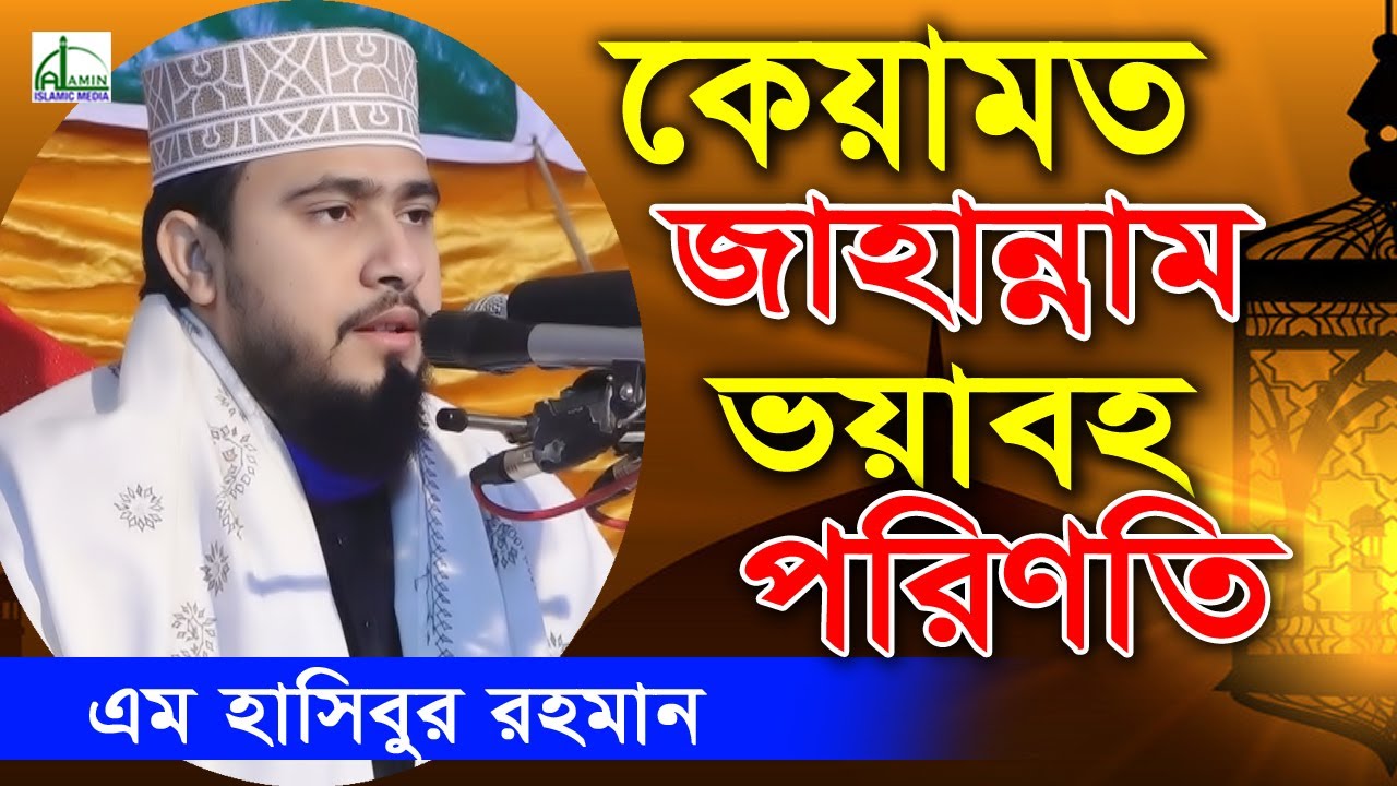 কেয়ামত, জাহান্নাম এর ভয়াবহ পরিণতি, মাওলানা এম. হাসিবুর রহমান | M Hasibur Rahman #Bangla_New_Waz