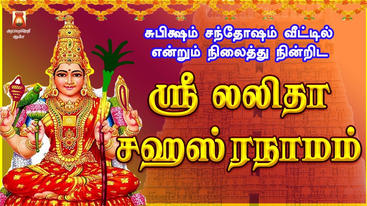 SUNDAY SPECIAL | VERY POWERFUL SRI LALITHA SAHASRANAAMAM | LALITHA SLOGAS MANTHRAS | BAKTHIPADAL