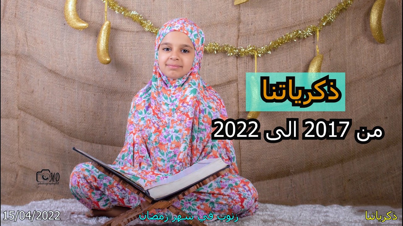 ذكرياتنا من 2017 الى 2022 صور و فيديوهات العاصافير الصغار