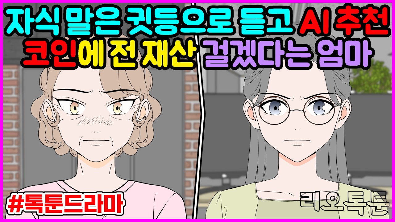 자식 말은 귓등으로 듣고 AI 추천 코인에 전 재산 걸겠다는 엄마 | 리오톡툰