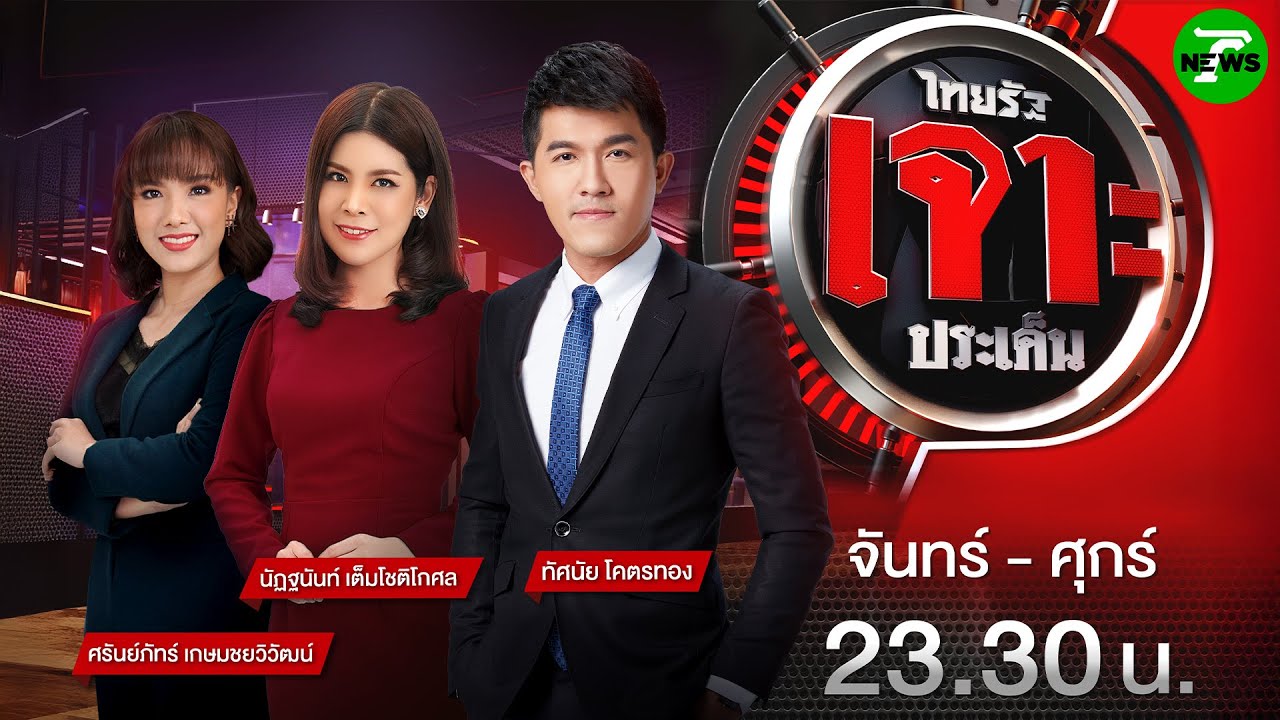 🔴Live : ไทยรัฐเจาะประเด็น | 27 พ.ค. 68