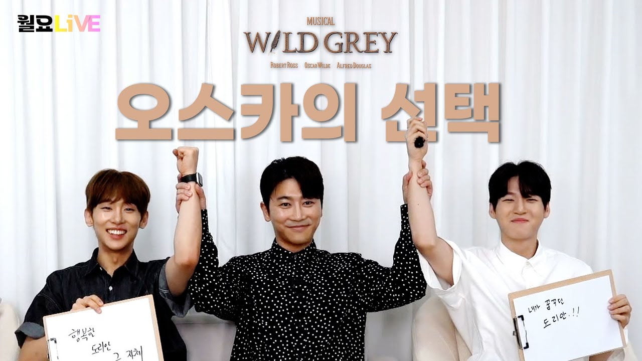 [월요라이브 S2 Ep.31] 뮤지컬 '와일드 그레이' - 박민성, 정재환, 김리현 편