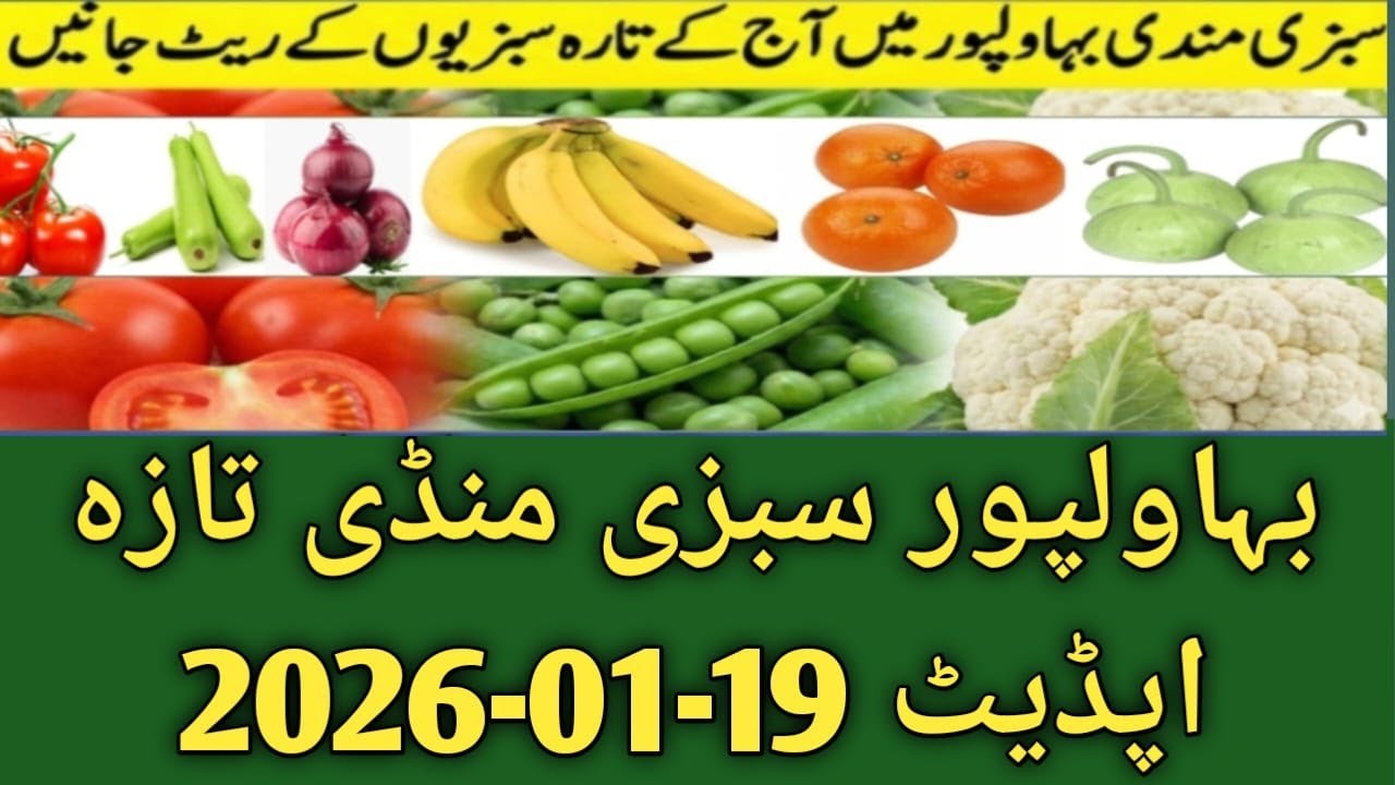 بہاولپور سبزی منڈی  19 جنوری 2026 آج کے سبزی اور پھلوں کے ریٹس #bahawalpur