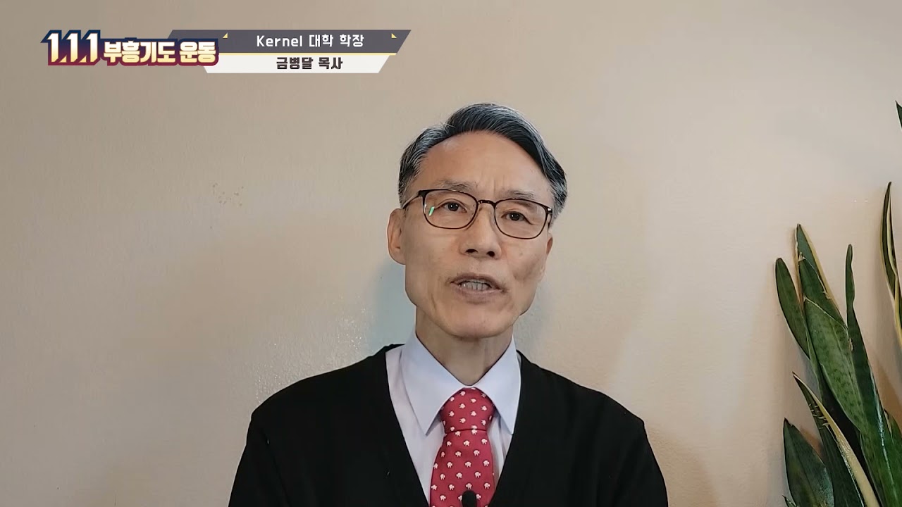 위정자들을 위한 기도 - 금병달 목사